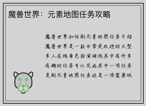 魔兽世界：元素地图任务攻略