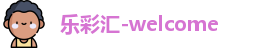 乐彩汇welcome